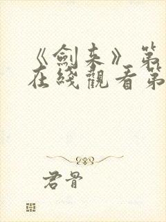《剑来》第二季在线观看第七集