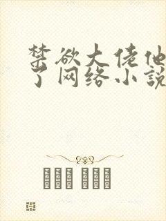 禁欲大佬他沦陷了网络小说最新一章封面