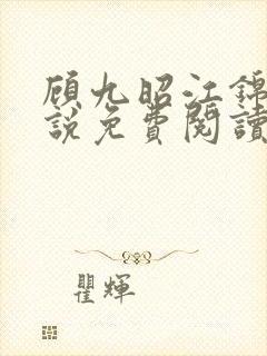 顾九昭江锦禾小说免费阅读最新章节封面