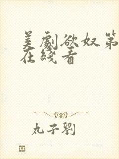 美剧欲奴第二季在线看