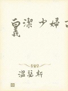 白洁 少妇 高义