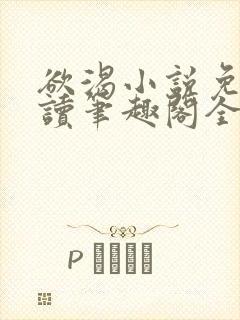 欲渴小说免费阅读笔趣阁全文