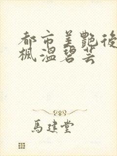都市美艳后宫唐枫温碧芸