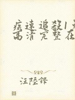 疾速追杀1免费高清完整在线观看