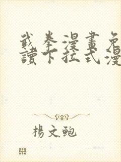 武拳漫画免费阅读下拉式漫画