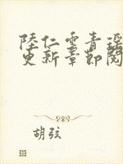 陆仁云青瑶最新更新章节阅读封面