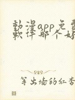 动漫app免费软件哪个好封面