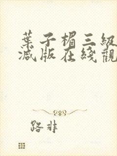 叶子楣三级无删减版在线观看封面