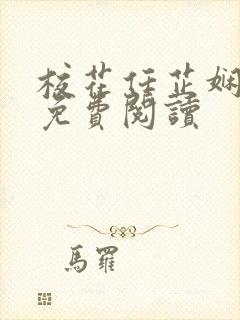 校花任芷娴小说免费阅读