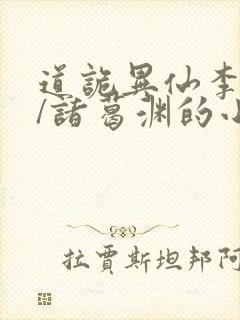 道诡异仙李火旺/诸葛渊的小说