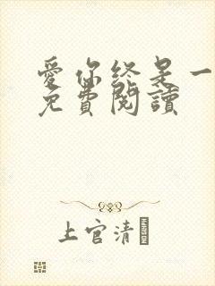爱你终是一场悲免费阅读