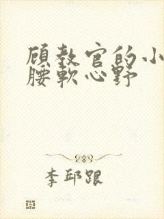 顾教官的小祖宗腰软心野封面