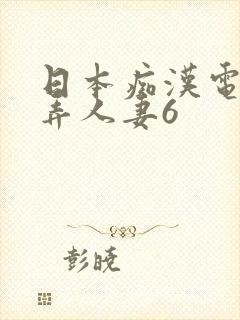 日本痴汉电车玩弄人妻6
