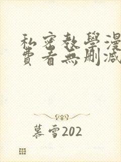 私密教学漫画免费看无删减封面