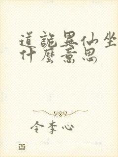 道诡异仙坐忘道什么意思