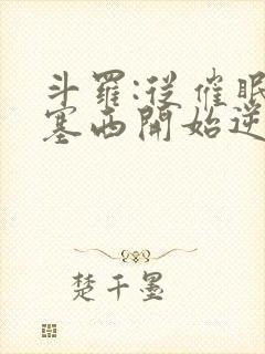 斗罗:从催眠波塞西开始逆袭