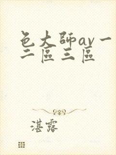 色大师av一区二区三区