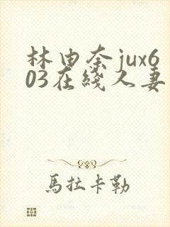 林由奈jux603在线人妻封面