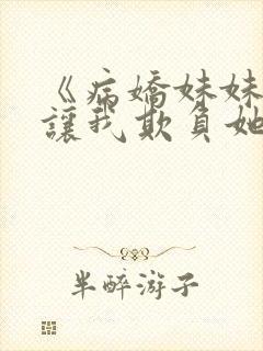 《病娇妹妹只想让我欺负她》免费漫画
