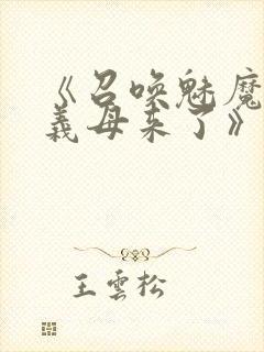 《召唤魅魔竟是义母来了》