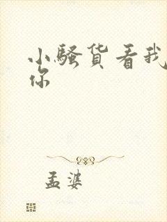 小骚货看我操死你
