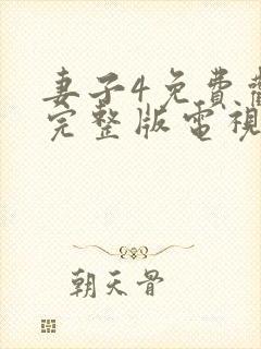 妻子4免费观看完整版电视剧高清