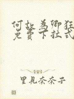 何故为卿狂漫画免费下拉式六漫画