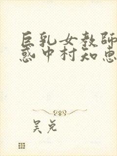 巨乳女教师的诱惑中村知惠封面