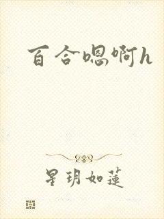 百合嗯啊h