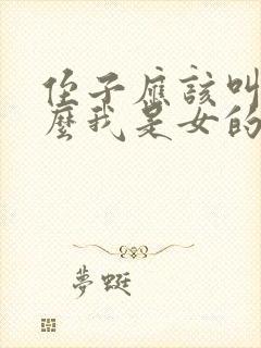 侄子应该叫我什么我是女的