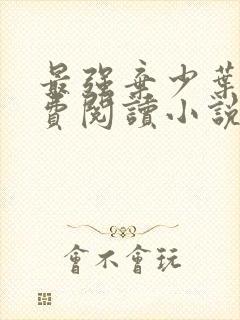 最强弃少叶默免费阅读小说完整版