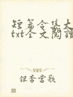 短篇合集大杂烩txt全文阅读
