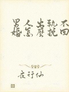 男人出轨不肯离婚怎么挽回