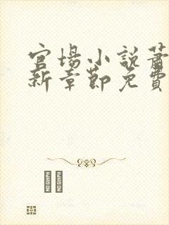 官场小说萧峥最新章节免费阅读