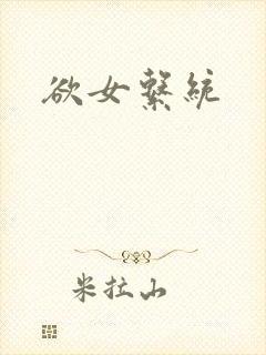 欲女系统封面