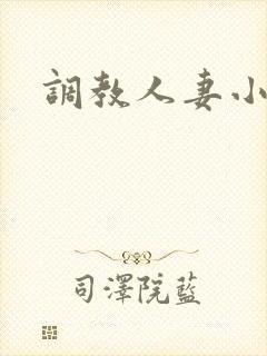 调教人妻小说网
