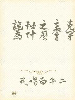 诡秘之主克莱恩为什么会穿越