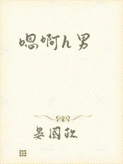 嗯啊h男封面