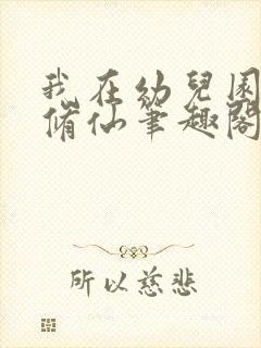 我在幼儿园假装修仙笔趣阁封面