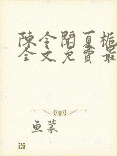 陈令闻夏栀小说全文免费最新更新