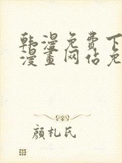韩漫免费下拉式漫画网站免费封面
