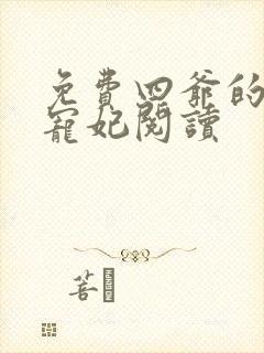 免费四爷的心尖宠妃阅读