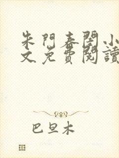 朱门春闺小说全文免费阅读无弹窗
