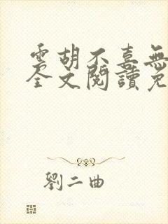 云胡不喜无删减全文阅读免费