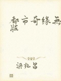 都市奇缘无删减版封面