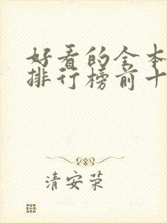 好看的全本小说排行榜前十名