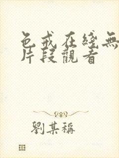 色戒在线无删减片段观看封面