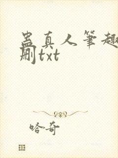 蛊真人笔趣阁未删txt