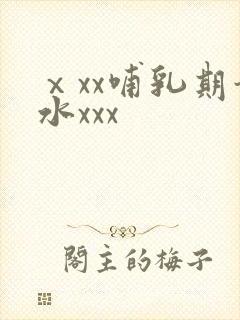 ⅹxx哺乳期奶水xxx封面