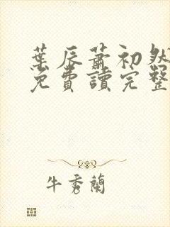 叶辰萧初然小说免费读完整版